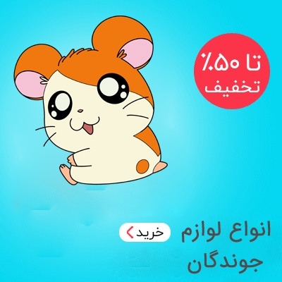 خرید لوازم جوندگان