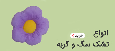 خرید تشک سگ و گربه